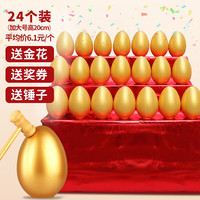 多美忆 金蛋砸金蛋抽奖活动道具 20cm 24个装