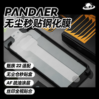 魅族 MEIZU 22 PANDAER无尘秒贴钢化膜 白边版