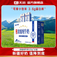 天润 新疆浓缩纯牛奶 125g*20盒