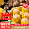 避风塘 鲜虾玉米烧卖 300g（20个 干蒸烧卖 方便菜 早茶点心）