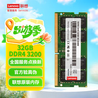 联想 Lenovo 通用系列 DDR4 3200MHz 笔记本内存 普条 32GB