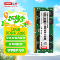 联想 Lenovo DDR4 3200MHz 笔记本内存 普条 16GB