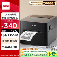 得力 DL-888F 4寸热敏不干胶标签打印机