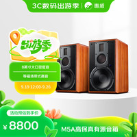 惠威 M5A  三分频高保真有源音箱 无线蓝牙 Wi-Fi音箱 客厅音箱 音响 参考级旗舰