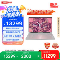联想 Lenovo 拯救者R9000P 2025 AI元启 电竞游戏本电脑(锐龙 9 9955HX 32G 1T RTX5070 2.5K OLED 白)