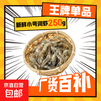 微山湖 野生河虾 小号河虾(2-3cm) 250g