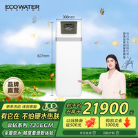 ECOWATER 怡口 净水（ECOWATER）家用全屋中央软水机T树脂还原除钙镁离子软化水质干盐箱生活用水非直饮730ECM
