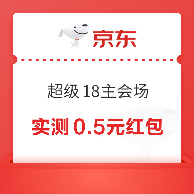 京东 超级18主会场 弹窗抽红包（实测0.5元）
