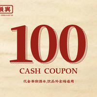 廣順興 100元代金券|限3张