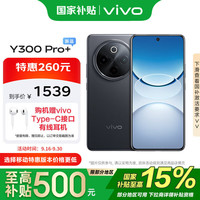 vivo Y300 Pro+ 支持5G手机 8GB+128GB 简黑