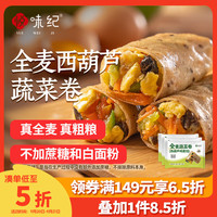 悦味纪 全麦蔬菜卷（西葫芦鸡蛋馅）300g*3包 30个 手工粗粮早餐 速食 西葫芦蔬菜卷30只