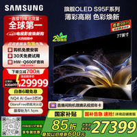 三星 SAMSUNG 77S95F 77英寸 OLED AI电视 超薄高刷4K全面屏 165Hz 无开机广告 QA77S95FAJXXZ