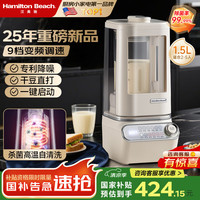 Hamilton Beach 汉美驰 美国破壁机豆浆机全自动免煮2025新款静音榨汁冰沙料理机免手洗大容量
