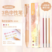 真彩多色圆珠笔小3色卡通可爱创意多色笔按动彩色多功能笔多色笔合一中性笔标记号做笔记 粟壳棕笔杆:檀红+松褐+秋黄-3种颜色+同款笔芯