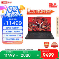 联想 Lenovo 换新补贴：联想拯救者R9000P电竞游戏本电脑(锐龙 9 9955HX 32G 1T RTX5060)