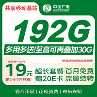 中国广电 流量卡19元全国通用低月租手机卡电话卡星卡5G长期纯上网非无限永久大王卡