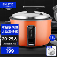 英利蒂克 Enlitic 商用电饭锅大容量电饭煲单位食堂饭店酒店餐馆 CFXB130