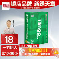 天章 新绿天章 B5复印纸 70g 500张/包 单包装