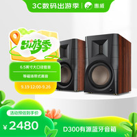 惠威 D300 有源HIFI音箱
