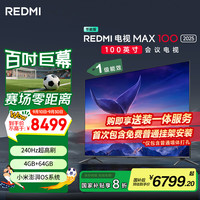 小米 Xiaomi MI）电视100英寸240Hz 澎湃OS 4+64GB会议电视REDMI MAX100 2025款一级能效固定挂架送装一体