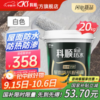 科顺防水 防水涂料屋顶裂缝防水胶房顶防水补漏材料沥青补漏王平房 白色约涂40㎡20kg