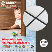 马贝 MAPEI 彩色防霉填缝剂2801抗风化优异耐磨抗压性防霉水泥基憎水型 #120黑色 5kg