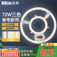 洛林 ROLin 洛林 led吸顶灯 双圈中空三色 72w
