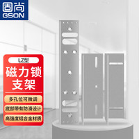 固尚 GSON 门禁系统磁力锁LZ型配套支架工程 工业