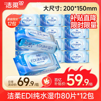 C&S 洁柔 EDI纯水湿巾80片*10包 洁肤柔湿巾 婴儿湿巾 8重过滤温和清洁
