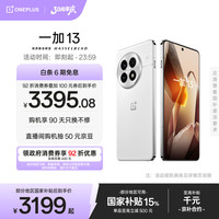 一加 OnePlus 13 5G手机 12GB+256GB 白露晨曦 骁龙8至尊版
