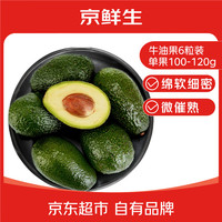 京鲜生 秘鲁微催熟牛油果8粒装 单果120g-150g 生鲜水果源头直发