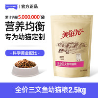美滋元 PET FOOD 三文鱼猫粮幼猫1-12月小猫奶糕营养均衡幼猫粮2.5kg