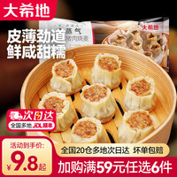 大希地 梅干菜猪肉烧麦500g（任选6）