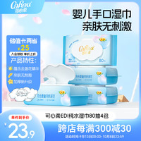 可心柔 柔润湿巾婴儿护肤柔湿巾80片4包宝宝无酒精湿纸巾