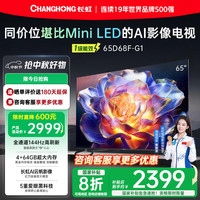 长虹 65D68F-G1 65英寸 144Hz高刷新 4GB+64GB大内存 4K超高清AI智能液晶平板电视机