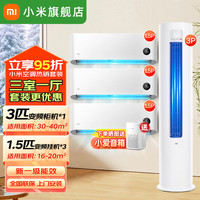 小米 Xiaomi 变频三室一厅空调套装 新一级能效 变频冷暖 壁挂式智能防直吹舒适家用空调柜 3+1.5×3