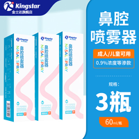 金士达 鼻腔喷雾器儿童生理性盐水洗鼻器海盐水成人鼻炎喷剂 洗鼻盐 鼻腔喷雾等渗