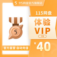 115 网盘 115网盘 115会员 7天会员VIP 自动充值 专享提速通道