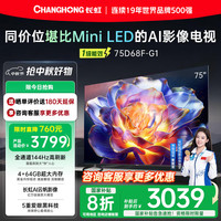 长虹 75D68F-G1 75英寸4GB+64GB大内存 144Hz高刷新 一键看电视 一级能效液晶AI智能电视机