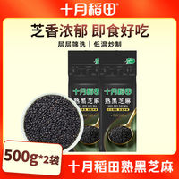 十月稻田 SHI YUE DAO TIAN 熟黑芝麻 500g*2袋 即食颗粒饱满口感香醇
