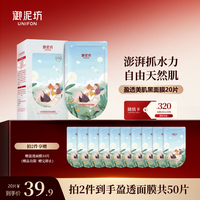 UNIFON 御泥坊 盈透补水面膜 教师节礼物20片 盈透面膜20片