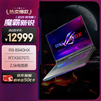 玩家国度 ROG 魔霸新锐 2025 锐龙9 16英寸 游戏本笔记本电脑(R9 8940HX 16G 1T RTX5070Ti 2.5K 165Hz)