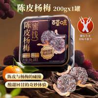 百草味 陈皮杨梅 200g 罐装