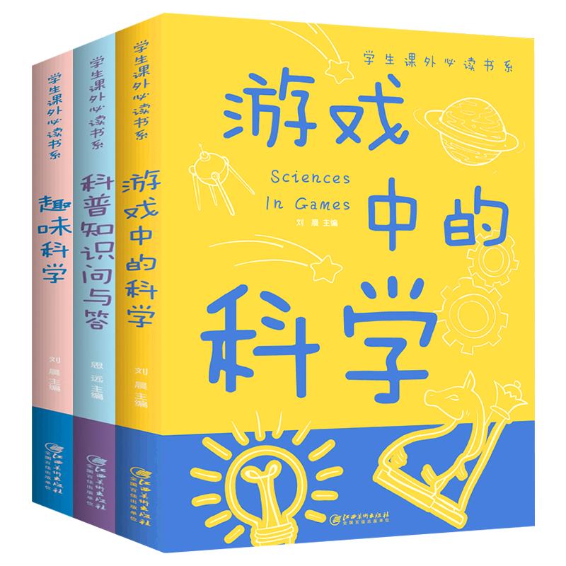 趣味思维游戏书（全3册）游戏中的科学+科普知识问答+趣味科学