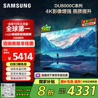 三星 SAMSUNG 75DU8000C 75英寸 平板液晶AI电视 超薄4K AI智能补帧 无开机广告 UA75DU8000CXXZ 1级能效