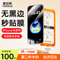 图拉斯 适用苹果16ProMax钢化膜iPhone16promax手机膜全屏覆盖防摔防指纹无尘仓高清膜 iPhone16ProMax 超清防摔丨无黑边不遮挡丨圆润弧边