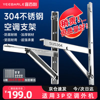 宜百利 Yeebarle 空调支架 加厚304不锈钢空调外机支架 美的奥克斯格力空调支架 3P匹室外空调架子5903