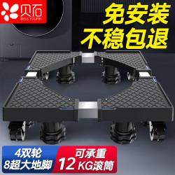 贝石 洗衣机支架底座 滚筒波轮通用冰箱空调冰柜移动支架适用于海尔美的西门子小天鹅等4轮8脚