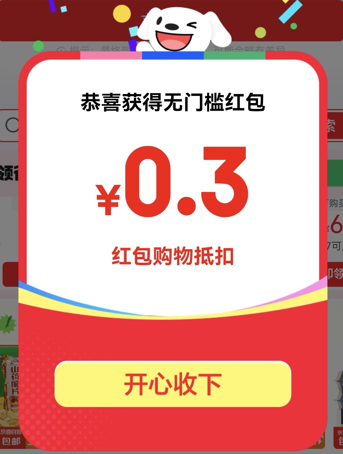 每天领取京东无门槛红包