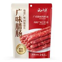 云山半 广味香肠500g 广东特产香肠肥肠腊味煲仔饭年货下酒菜